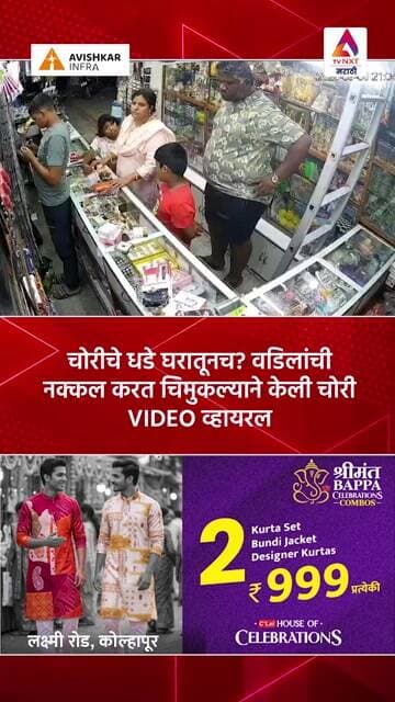 चोरीचे धडे घरातूनच? वडिलांची नक्कल करत चिमुकल्याने केली चोरी VIDEO व्हायरल