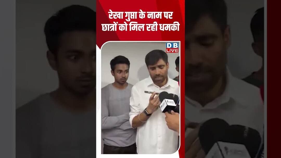 रेखा गुप्ता के नाम पर छात्रों को मिल रही धमकी #dblive #shortvideo #ytshorts #breakingnews