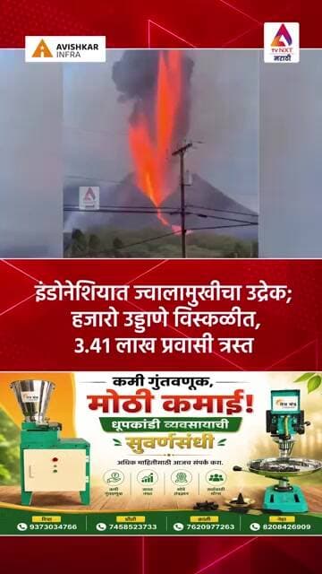 इंडोनेशियात ज्वालामुखीचा उद्रेक; हजारो उड्डाणे विस्कळीत, ३.४१ लाख प्रवासी त्रस्त