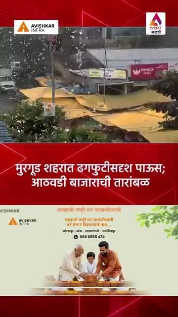 मुरगूड शहरात ढगफुटीसदृश पाऊस; आठवडी बाजाराची तारांबळ