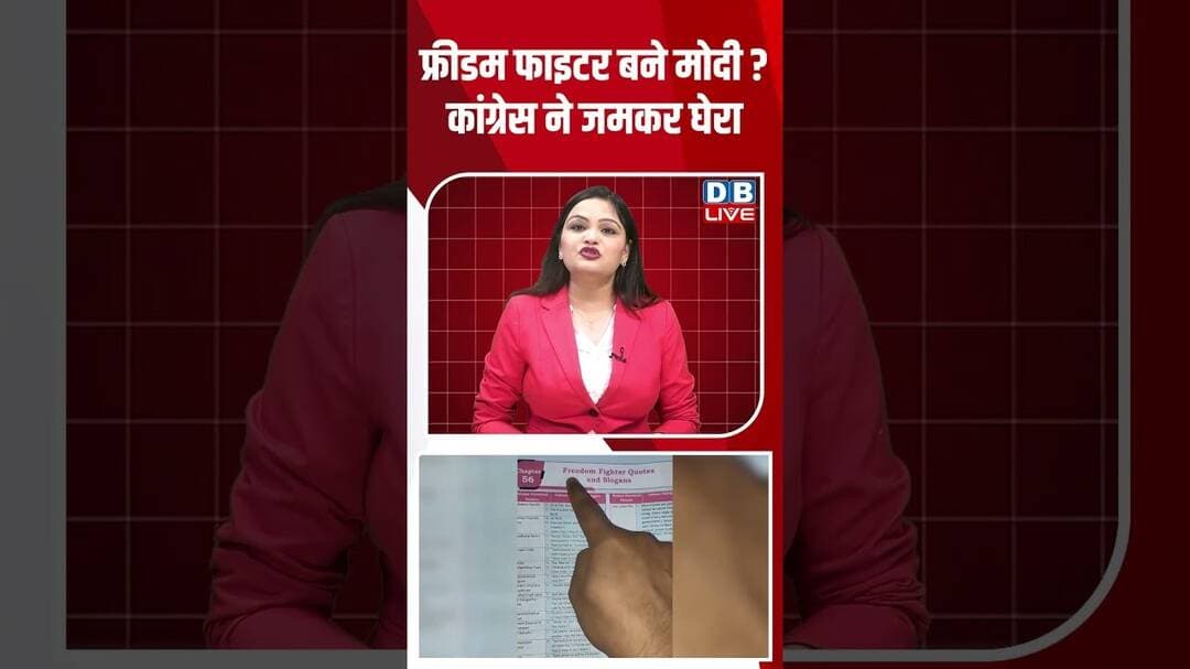 फ्रीडम फाइटर बने मोदी कांग्रेस ने जमकर घेरा #dblive #shortvideo #ytshorts #breakingnews #pmmodi