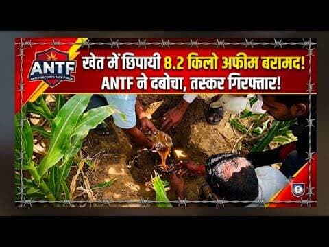 खेत में जमीन के अंदर छिपायी थी अफीम, एएनटीएफ ने छापेमारी कर तस्कर को दबोचा #ANTF #BAADMER #AFIM #RJ