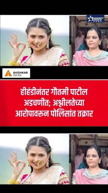 दहीहंडीनंतर गौतमी पाटील अडचणीत; अश्लीलतेच्या आरोपावरून पोलिसांत तक्रार #taaranews