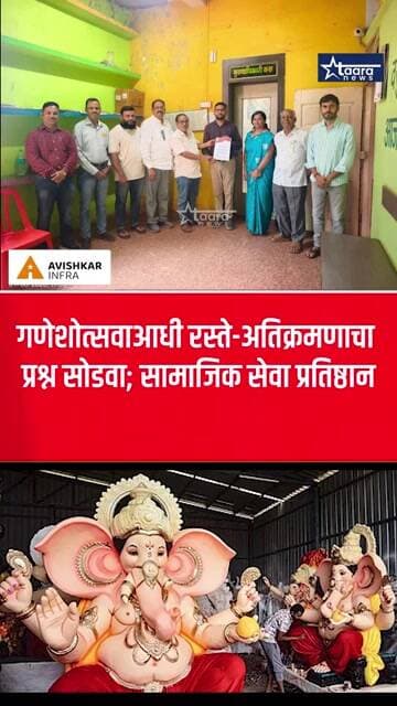 गणेशोत्सवाआधी रस्ते-अतिक्रमणाचा प्रश्न सोडवा; सामाजिक सेवा प्रतिष्ठान #taaranews