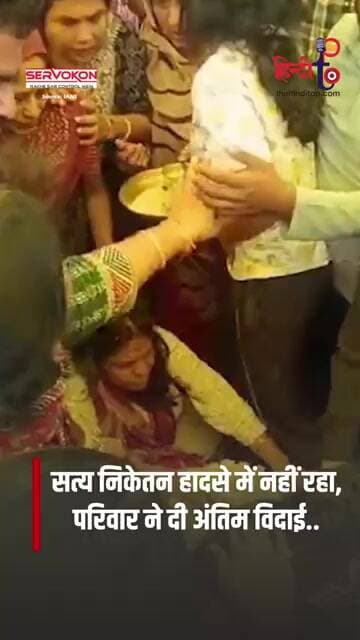 Satya Niketan हादसे में नहीं रहे अर्पित, घर पहुंचते ही मचा कोहराम, उमड़े लोग