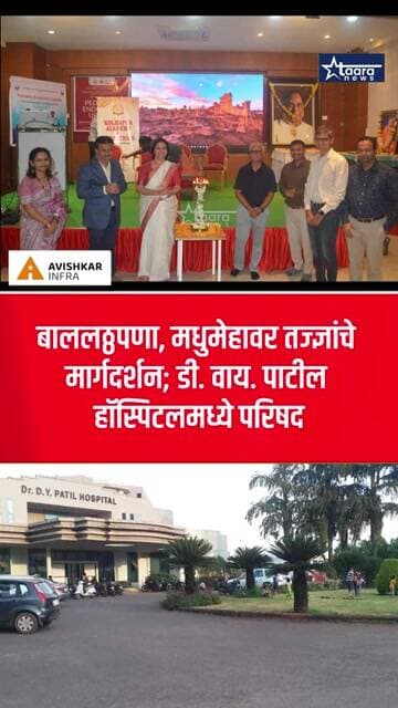 बाललठ्ठपणा, मधुमेहावर तज्ज्ञांचे मार्गदर्शन; डी. वाय. पाटील हॉस्पिटलमध्ये परिषद #taaranews