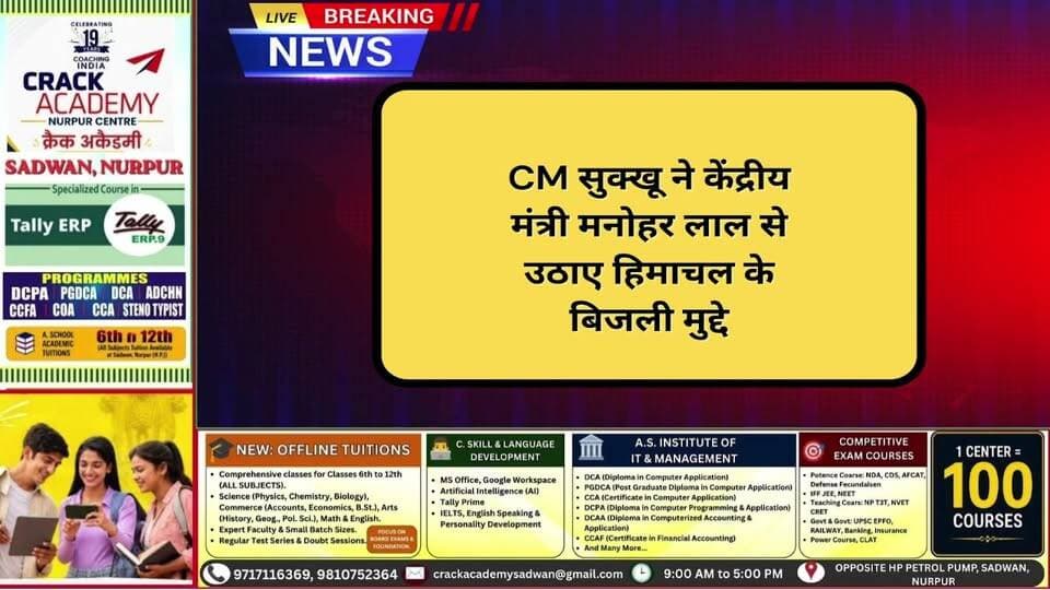 >CM सुक्खू ने केंद्रीय मंत्री मनोहर लाल से उठाए हिमाचल के बिजली मुद्दे
>कर्मचारियों के एरियर पर शिक्षा विभाग सख्त
>लक्कड़ बाजार में तहबाजारियों को लेकर विवाद
>IGMC में 6 माह की बच्ची स्वाइन फ्लू पॉजिटिव
>हिमाचल में 12 सितंबर से बढ़ेगी बारिश