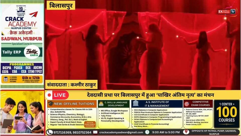 बिलासपुर : देवदासी प्रथा पर बिलासपुर में हुआ ‘पाखिर अंतिम नृत्य’ का मंचन
#Bilaspur #PakhirAntimNritya #DevdasiPratha #DevadasiPratha #Theatre #HimachalNews #BilaspurNews #HimachalPradesh #WomenEmpowerment #SocialAwareness #Rangmanch #Natak #CulturalProgram #ShivangiRaghu #LocalNews