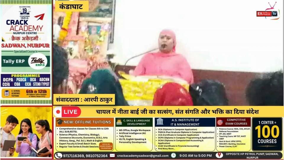 कंडाघाट : चायल में नीता बाई जी का सत्संग, संत संगति और भक्ति का दिया संदेश
#Chail #Kandaghat #KrishnaJanmashtami #Satsang #NeetaBaiJi #NangliSahib #SantSangati #Bhajan #Bhakti #SanatanDharma #HimachalPradesh #ChailNews #KandaghatNews #HimachalNews #SatsangNews