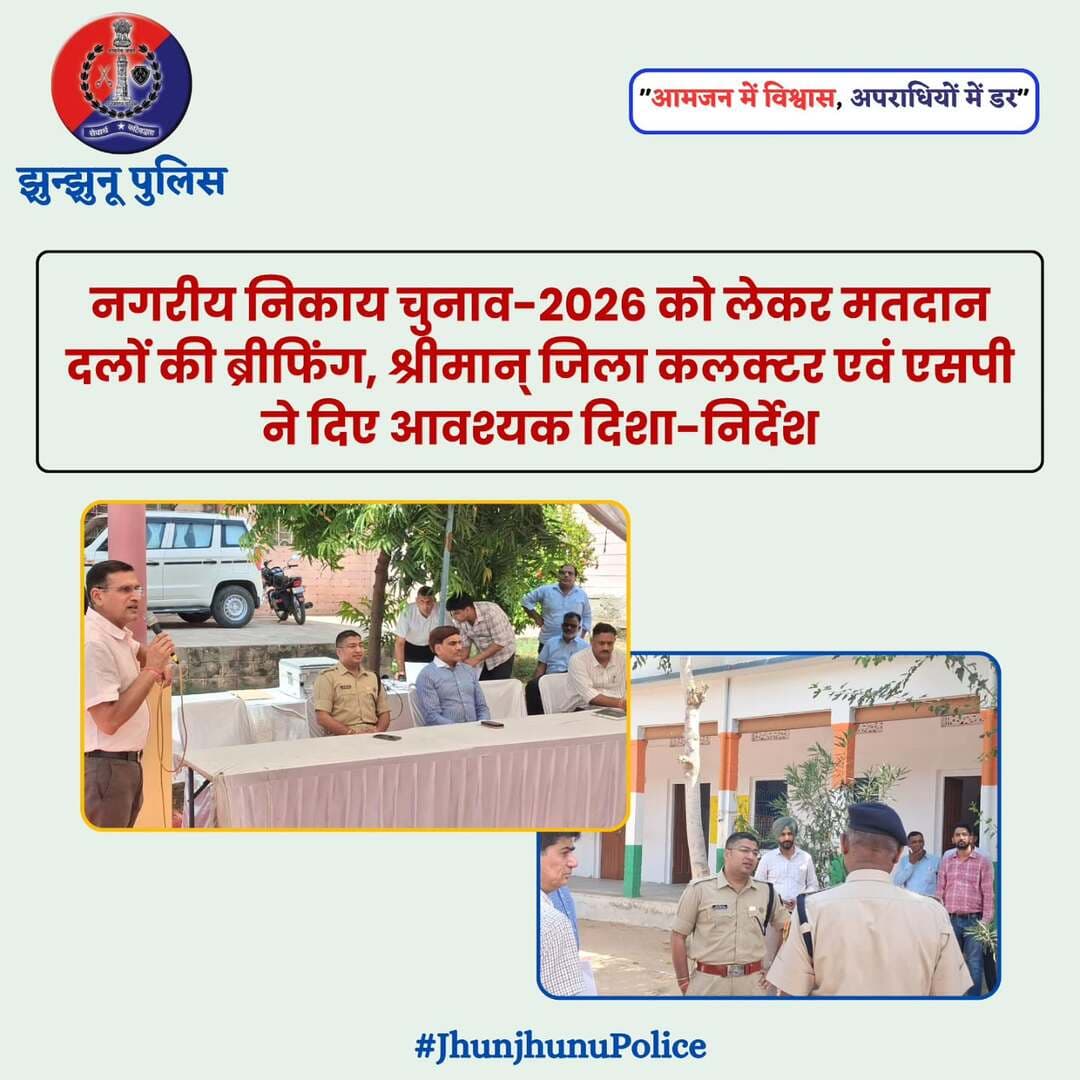 नगरीय निकाय चुनाव-2026 को लेकर मतदान दलों की ब्रीफिंग, श्रीमान् जिला कलक्टर एवं एसपी ने दिए आवश्यक दिशा-निर्देश <nis:link nis:type=tag nis:id=jhunjhunupolice nis:value=JhunjhunuPolice nis:enabled=true nis:link/>