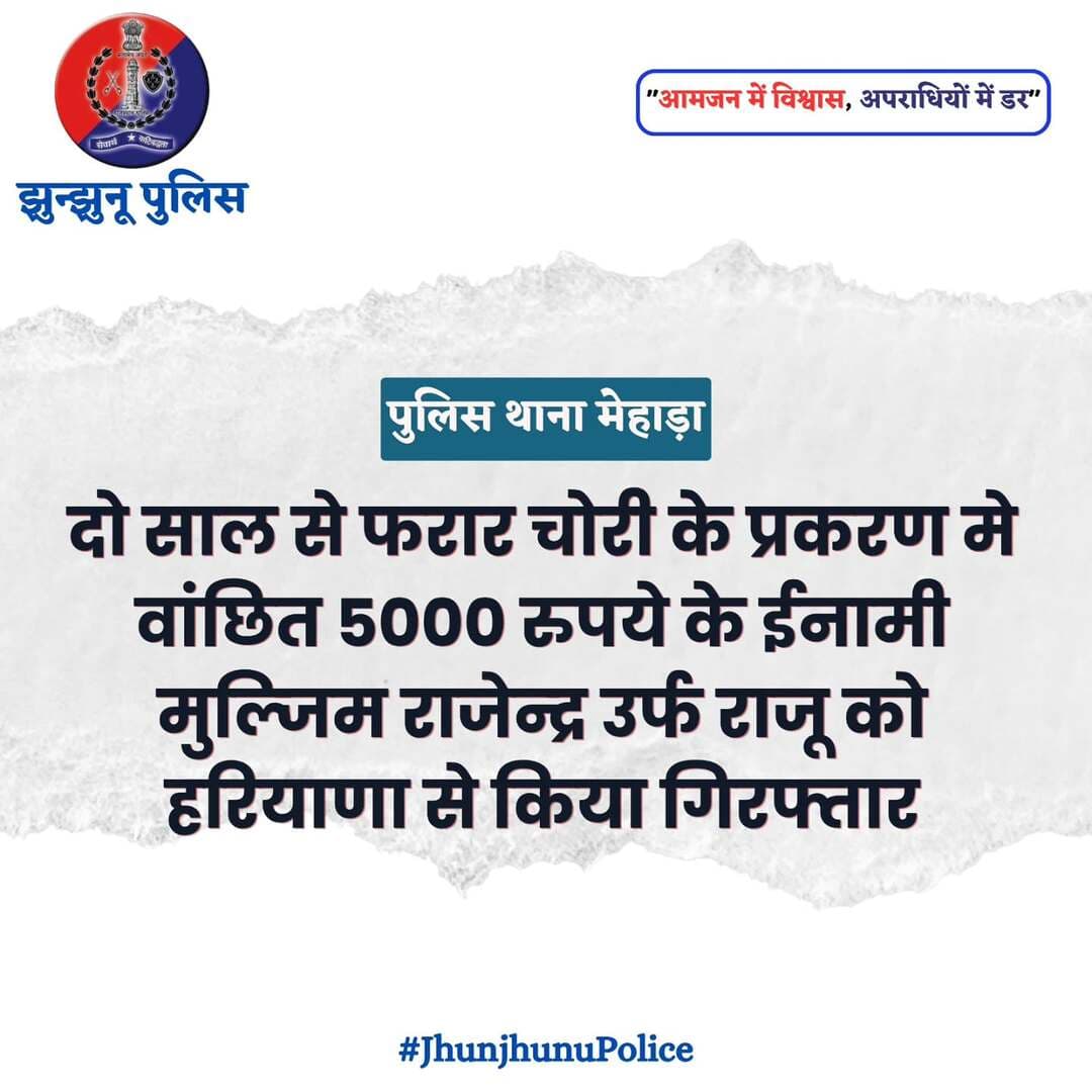 दो साल से फरार चोरी के प्रकरण मे वांछित 5000 रुपये के ईनामी मुल्जिम राजेन्द्र उर्फ राजू गिरफ्तार <nis:link nis:type=tag nis:id=jhunjhunupolice nis:value=JhunjhunuPolice nis:enabled=true nis:link/>
