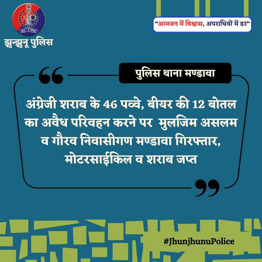 पुलिस थाना मण्डावा की अवैध शराब के खिलाफ कार्रवाई <nis:link nis:type=tag nis:id=jhunjhunupolice nis:value=JhunjhunuPolice nis:enabled=true nis:link/>