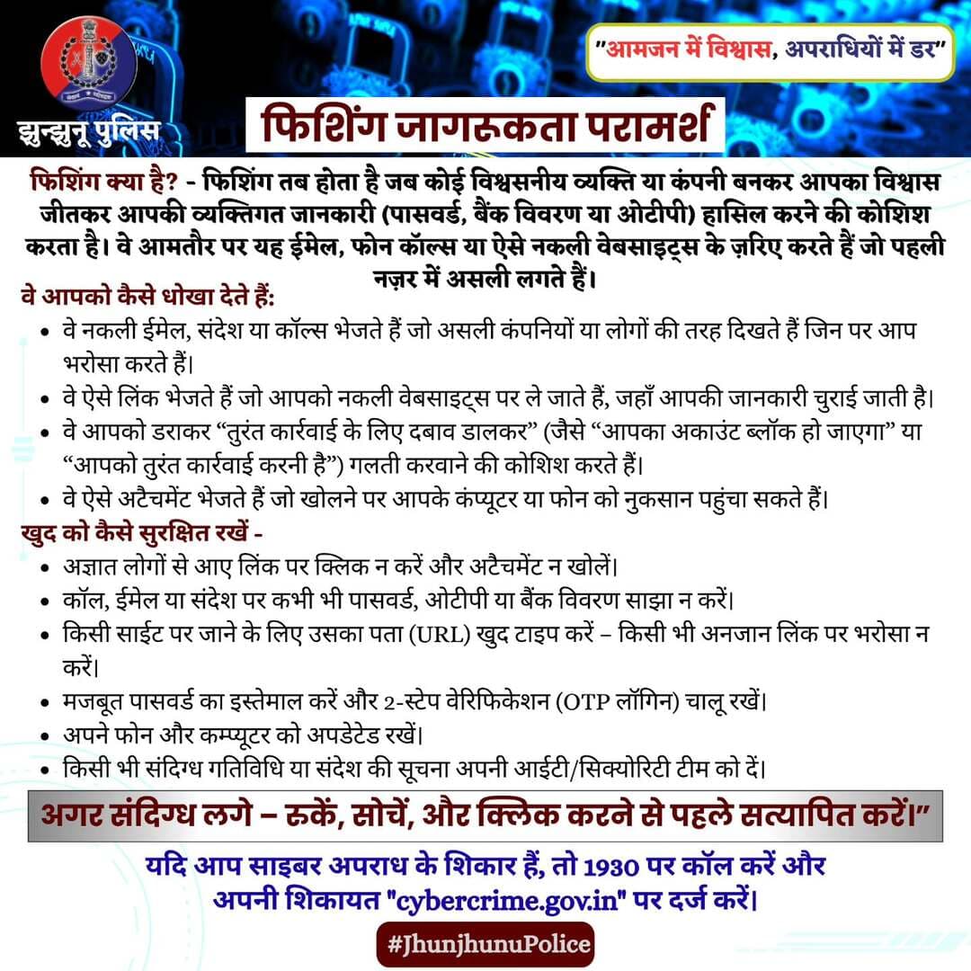 फिशिंग जागरूकता परामर्श <nis:link nis:type=tag nis:id=cybersafety nis:value=Cybersafety nis:enabled=true nis:link/> <nis:link nis:type=tag nis:id=1930 nis:value=1930 nis:enabled=true nis:link/> <nis:link nis:type=tag nis:id=cybercrime nis:value=Cybercrime nis:enabled=true nis:link/> <nis:link nis:type=tag nis:id=jhunjhunupolice nis:value=JhunjhunuPolice nis:enabled=true nis:link/>