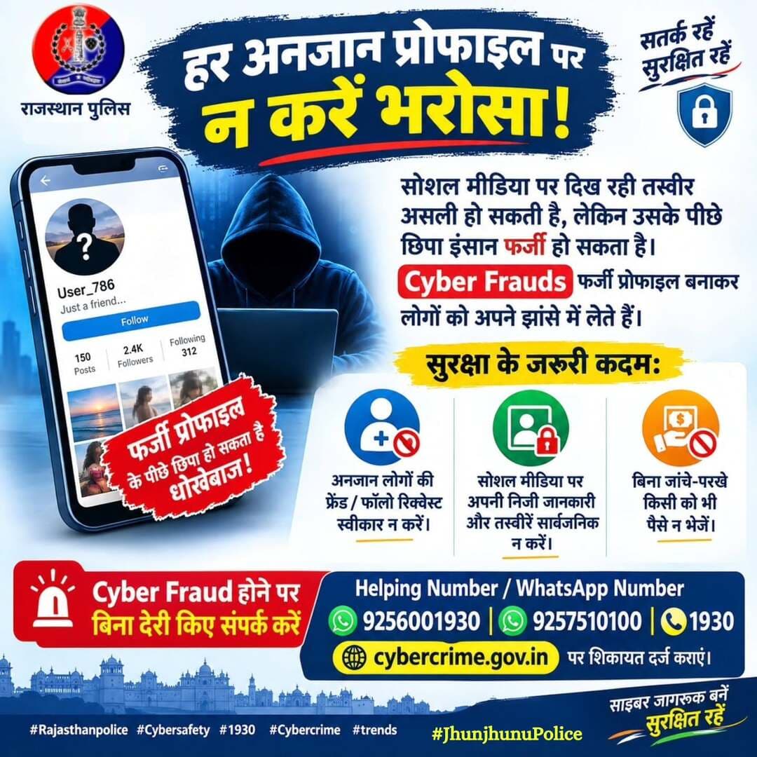 हर अनजान प्रोफाइल पर न करें भरोसा !
सोशल मीडिया पर दिख रही तस्वीर असली हो सकती है, लेकिन उसके पीछे छिपा इंसान फर्जी हो सकता है। Cyber Frauds फर्जी प्रोफाइल बनाकर लोगों को अपने झांसे में लेते हैं।
<nis:link nis:type=tag nis:id=rajasthanpolice nis:value=Rajasthanpolice nis:enabled=true nis:link/> <nis:link nis:type=tag nis:id=cybersafety nis:value=Cybersafety nis:enabled=true nis:link/> <nis:link nis:type=tag nis:id=1930 nis:value=1930 nis:enabled=true nis:link/> <nis:link nis:type=tag nis:id=cybercrime nis:value=Cybercrime nis:enabled=true nis:link/> <nis:link nis:type=tag nis:id=jhunjhunupolice nis:value=JhunjhunuPolice nis:enabled=true nis:link/>