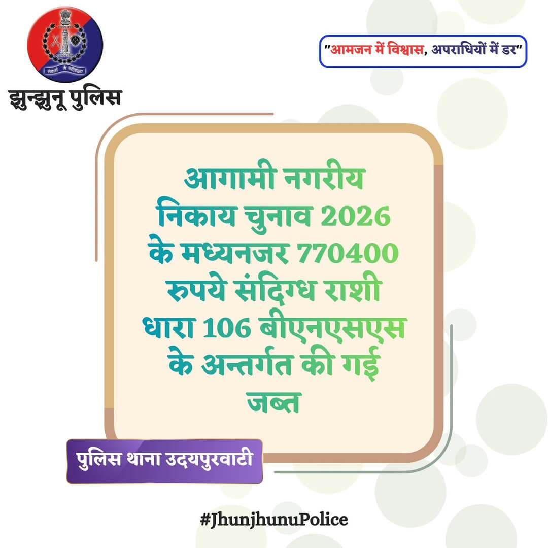 आगामी नगरीय निकाय चुनाव 2026 के मध्यनजर 770400 रुपये संदिग्ध राशी की गई जब्त <nis:link nis:type=tag nis:id=jhunjhunupolice nis:value=JhunjhunuPolice nis:enabled=true nis:link/>