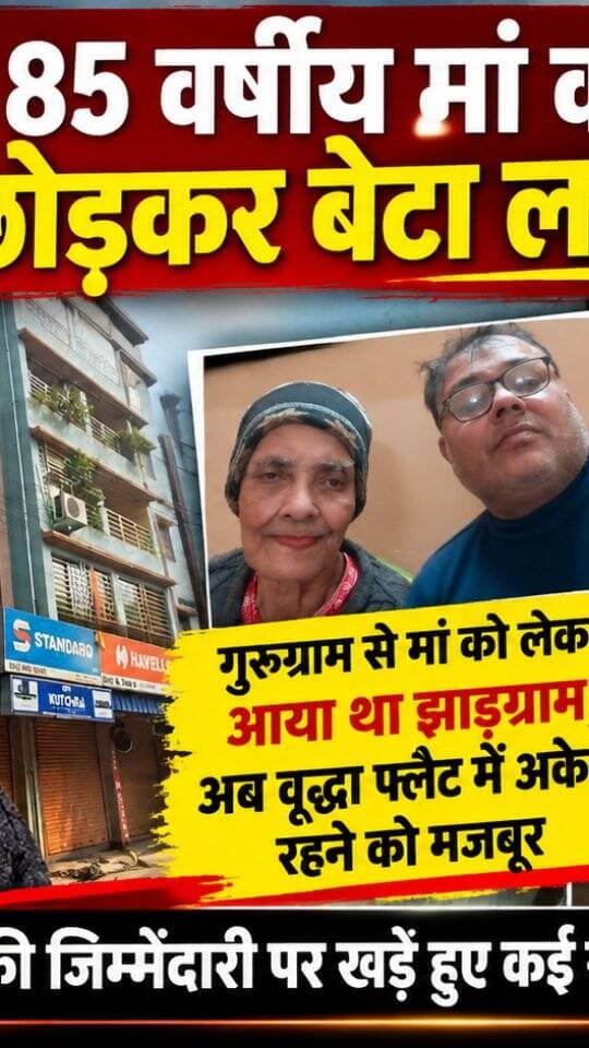 #85yearsalonemother : झाड़ग्राम में 85 वर्षीय मां को अकेला छोड़कर बेटा लापता! गुरुग्राम से मां को लेकर आया था झाड़ग्राम, अब वृद्धा फ्लैट में अकेले रहने को मजबूर। #jhargram #elderlywomanalone #police #kharagpur