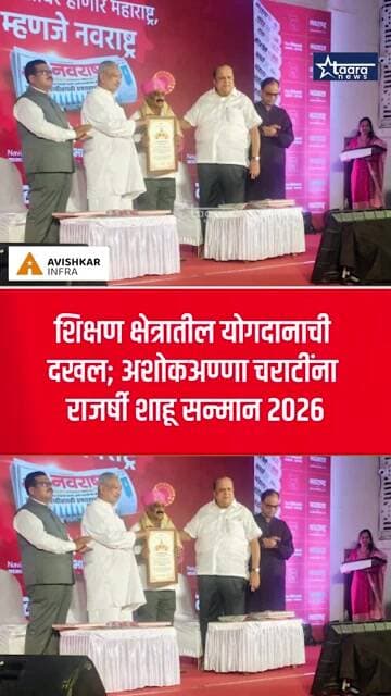 शिक्षण क्षेत्रातील योगदानाची दखल; अशोकअण्णा चराटींना राजर्षी शाहू सन्मान 2026 #taaranews