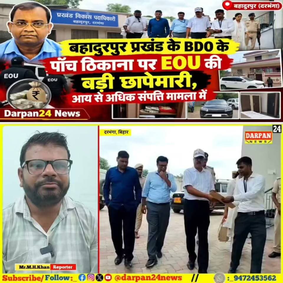 बहादुरपुर प्रखंड के BDO के पाँच ठिकाना पर EOU की बड़ी छापेमारी, आय से अधिक संपत्ति मामला में
Darpan24 News
Darbhanga Town DARBHANGA CITY Jamal Hassan Bahadurpur group Darbhanga Entertainment Darbhanga Congress Darbhanga All Videos Darbhanga : The Heart of Mithila Darbhang King