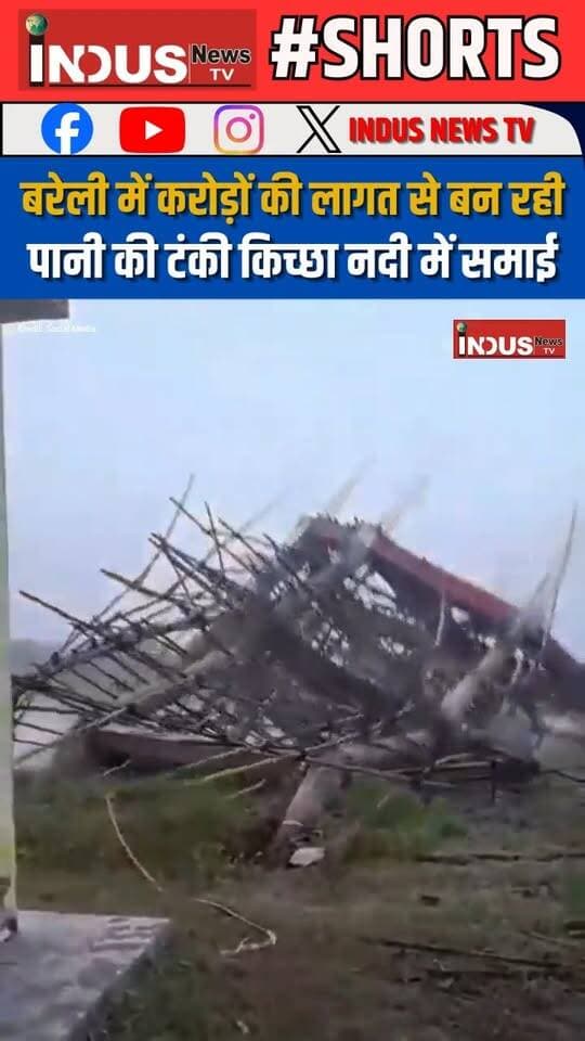 बरेली में करोड़ों की लागत से बन रही पानी की टंकी किच्छा नदी में समाई
#bareilly #NewsUpdate #watertank #collapse #heavyrain #LatestNews #BreakingNews #BAREILLYNEWS #bareillycity #nagarnigambareilly #bareillyshareef #newseason #development #Corruption #UPGovernment #BJPGovernment #yogiadityanath #cmyogi #newsfeed #UPNews #UPGovt #shorts #NarendraModi #PMModiji #BareillyNewsUpdate #bareillyupdate #shortsvideos #shortsreels