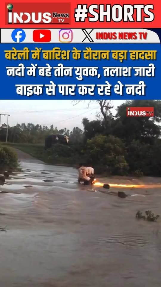 UP: बरेली में बारिश के दौरान बड़ा हादसा नदी में बहे तीन युवक, तलाश जारी, बाइक से पार कर रहे थे नदी
#bareilly #heavyrain #riverside #arilriver #NewsUpdate #LatestNews #BreakingNews #rainaccident #accident #safetyfirst #safety #viralpost #viralreels #viralreelsシ #UPNews #BAREILLYNEWS #bareillycity #bareillyupdates #newseason #aonla #rain #RainAlert #reelsviralシ #rescue #floods #FloodSafety #FloodVictims #reelsvideoシ #shorts #bareillycityupdate #smartcity #newsfeed