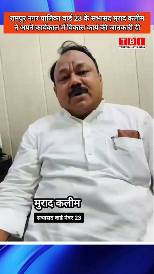 Rampur News | रामपुर नगर पालिका क्षेत्र में आजम खान की सरकार के दौरान और सना मामून शाह खान के कार्यकाल के दौरान क्या क्या हुए विकास कार्य
#RampurNews