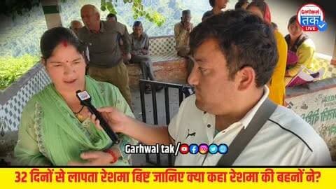 32 दिनों से लापता रेशमा बिष्ट की बहनों ने क्या कहा || टिहरी गढ़वाल की रेशमा बिष्ट लापता