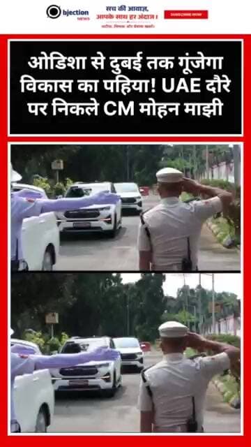 ओडिशा से दुबई तक गूंजेगा विकास का पहिया! UAE दौरे पर निकले CM मोहन माझी।