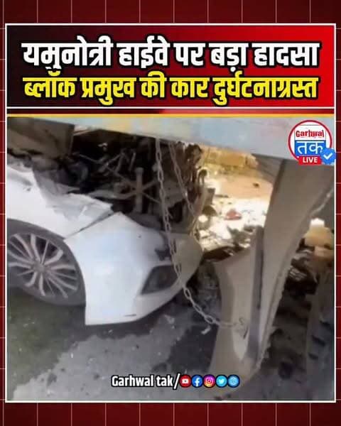 यमुनोत्री हाईवे पर बड़ा हादसा, ब्लॉक प्रमुख की कार दुर्घटनाग्रस्त