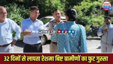 32 दिनों से रेशमा बिष्ट लापता सड़कों पर उतरे ग्रामीण