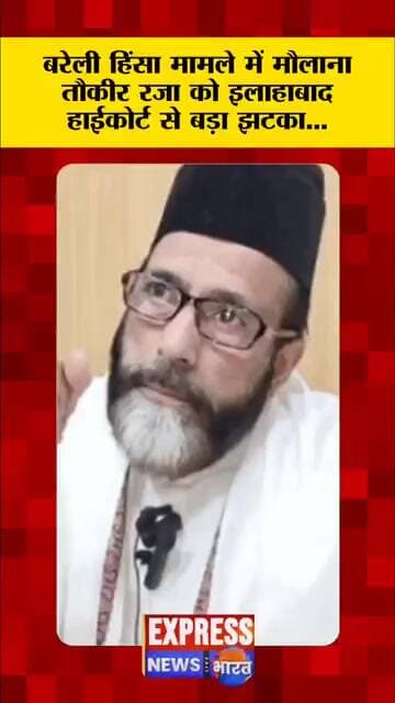 बरेली हिंसा मामले में IMC प्रमुख मौलाना तौकीर रजा और डॉ. नफीस को इलाहाबाद हाईकोर्ट से बड़ा झटका...