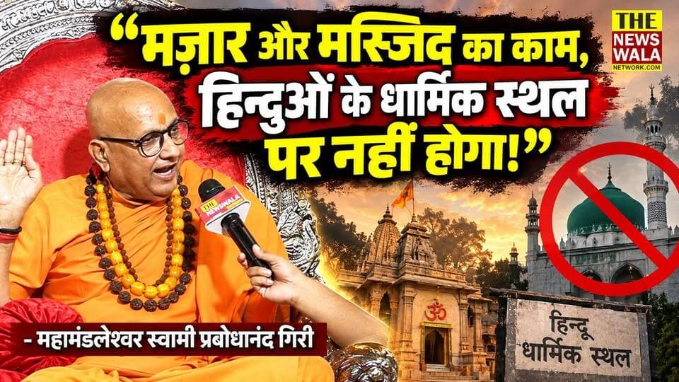 "सारे कांग्रेसी नेता सभी मुस्लिम नेताओं को अपने घर ले जाएं और अल्लाह हू अकबर के नारे लगवाएं"- महामंडलेश्वर स्वामी प्रबोधानंद गिरी
#swamiprabodhanandgiri #mahamandleshwar #INCUttarakhand #Congress