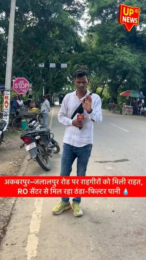 💧 राहगीरों के लिए राहत की व्यवस्था!
अकबरपुर–जलालपुर रोड पर रेलवे क्रॉसिंग के पास नगर पालिका की ओर से लगाए गए RO सेंटर से राहगीरों को ठंडा और फिल्टर पानी उपलब्ध कराया जा रहा है। 🚰
सफर के दौरान लोग यहां रुककर पानी पी रहे हैं और बोतलें भी भरकर ले जा रहे हैं। गर्मी में यह सुविधा लोगों के लिए काफी राहत देने वाली साबित हो रही है। 🙏
जनहित में की गई इस पहल के लिए नगर पालिका अध्यक्ष चंद्रप्रकाश वर्मा की सराहना की जा रही है।
📍 अकबरपुर–जलालपुर रोड, अम्बेडकरनगर
#UP45News #AmbedkarNagar #Akbarpur #Jalalpur #AkbarpurNews AmbedkarNagarNews NagarPalika ROCenter CleanWater DrinkingWater JanSuvidha PublicService GroundReport LocalNews UPNews UPNewsHindi