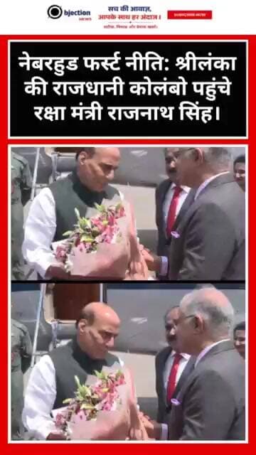 नेबरहुड फर्स्ट नीति: श्रीलंका की राजधानी कोलंबो पहुंचे रक्षा मंत्री राजनाथ सिंह।