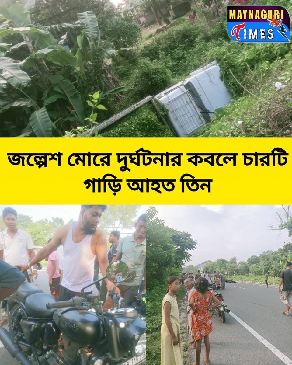 <nis:link nis:type=tag nis:id=জল্পেশ nis:value=জল্পেশ nis:enabled=true nis:link/> মোড়ে ভ'য়া'ব'হ দু'র্ঘ'ট'না, আ'হ'ত বাইক আরোহী-টোটোচালকসহ ৩