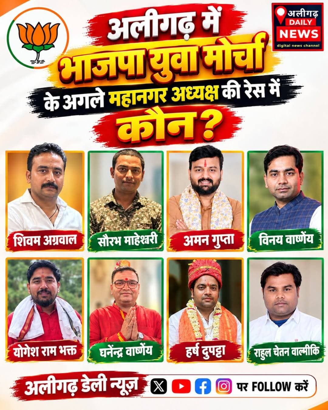 <nis:link nis:type=tag nis:id=अलीगढ़ nis:value=अलीगढ़ nis:enabled=true nis:link/> में भाजपा युवा मोर्चा के अगले महानगर अध्यक्ष की रेस तेज, आठ दावेदारों के नाम चर्चा में—शिवम अग्रवाल, सौरभ माहेश्वरी, अमन गुप्ता, विनय वार्ष्णेय, योगेश राम भक्त, घनेन्द्र वार्ष्णेय, हर्ष दुपट्टा और राहुल चेतन वाल्मीकि में से किसके सिर सजेगा अध्यक्ष पद का ताज?
<nis:link nis:type=tag nis:id=bjp nis:value=BJP nis:enabled=true nis:link/> <nis:link nis:type=tag nis:id=bjym nis:value=BJYM nis:enabled=true nis:link/> <nis:link nis:type=tag nis:id=aligarh nis:value=Aligarh nis:enabled=true nis:link/> <nis:link nis:type=tag nis:id=aligarhnews nis:value=AligarhNews nis:enabled=true nis:link/> <nis:link nis:type=tag nis:id=yuvamorcha nis:value=YuvaMorcha nis:enabled=true nis:link/> <nis:link nis:type=tag nis:id=bjpyouth nis:value=BJPYouth nis:enabled=true nis:link/> <nis:link nis:type=tag nis:id=aligarhpolitics nis:value=AligarhPolitics nis:enabled=true nis:link/> <nis:link nis:type=tag nis:id=politicalnews nis:value=PoliticalNews nis:enabled=true nis:link/> <nis:link nis:type=tag nis:id=uppolitics nis:value=UPPolitics nis:enabled=true nis:link/> <nis:link nis:type=tag nis:id=breakingnews nis:value=BreakingNews nis:enabled=true nis:link/>