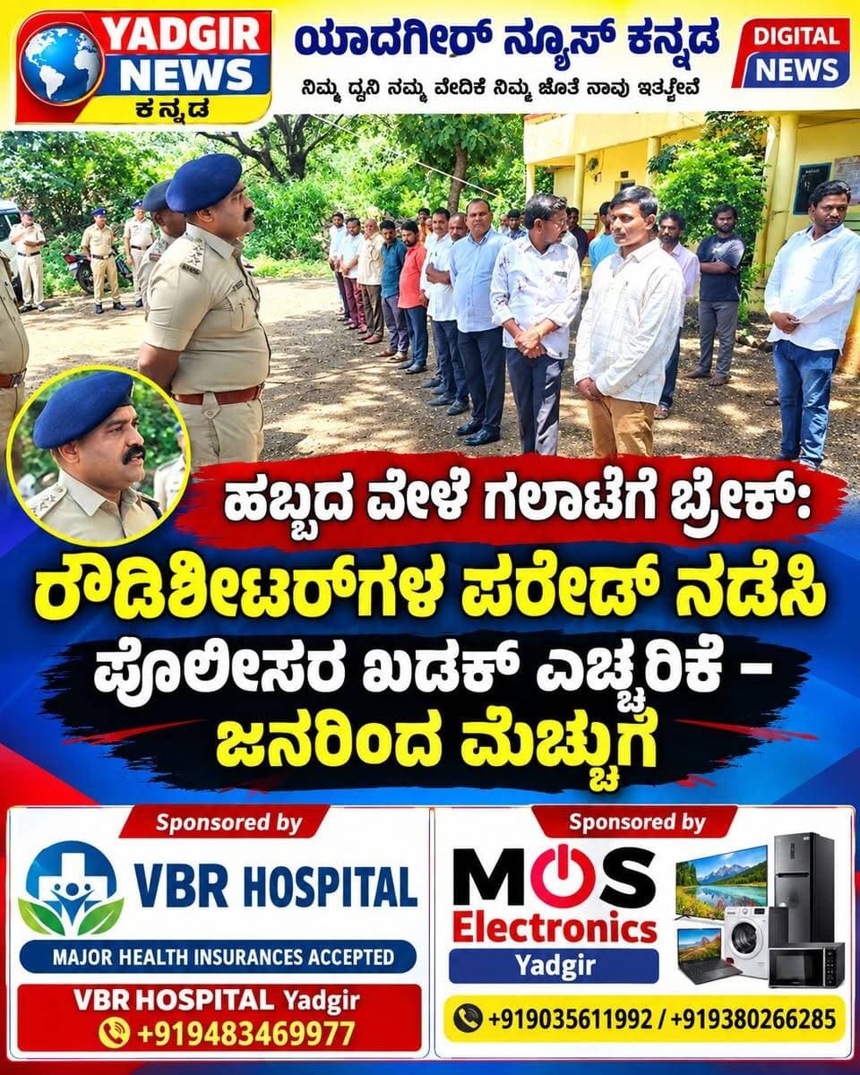 BREAKING NEWS || ರೌಡಿಶೀಟರ್ಗಳ ಪರೇಡ್: ಗಣೇಶೋತ್ಸವ ಶಾಂತಿಯುತ ಆಚರಣೆಗೆ ಪೊಲೀಸ್ ಎಚ್ಚರಿಕೆ
ಭಾಲ್ಕಿ: ಮುಂಬರುವ ಗಣೇಶೋತ್ಸವ ಹಿನ್ನೆಲೆಯಲ್ಲಿ ಭಾಲ್ಕಿ ನಗರ ಪೊಲೀಸ್ ಠಾಣಾ ವ್ಯಾಪ್ತಿಯಲ್ಲಿ ಪೊಲೀಸರು ರೌಡಿಶೀಟರ್ಗಳ ಪರೇಡ್ ನಡೆಸಿ, ಶಾಂತಿ ಮತ್ತು ಸುವ್ಯವಸ್ಥೆ ಕಾಪಾಡುವಂತೆ ಕಟ್ಟುನಿಟ್ಟಿನ ಎಚ್ಚರಿಕೆ ನೀಡಿದರು.
ಡಿವೈಎಸ್ಪಿ ಅವರ ನೇತೃತ್ವದಲ್ಲಿ ಹಾಗೂ ಭಾಲ್ಕಿ ಗ್ರಾಮೀಣ ಸಿಪಿಐ ಅವರ ಸಮ್ಮುಖದಲ್ಲಿ ಭಾಲ್ಕಿ ನಗರ ಠಾಣೆಯ ರೌಡಿಶೀಟರ್ಗಳ ಪರೇಡ್ ನಡೆಸಲಾಯಿತು.
ಈ ಸಂದರ್ಭದಲ್ಲಿ ಮುಂಬರುವ ಗಣೇಶೋತ್ಸವವನ್ನು ಶಾಂತಿಯುತವಾಗಿ ಆಚರಿಸಬೇಕು. ಯಾವುದೇ ರೀತಿಯ ಅಶಾಂತಿ, ಗಲಾಟೆ ಅಥವಾ ಕಾನೂನು ಸುವ್ಯವಸ್ಥೆಗೆ ಧಕ್ಕೆ ತರುವಂತಹ ಚಟುವಟಿಕೆಗಳಲ್ಲಿ ತೊಡಗಿಕೊಳ್ಳಬಾರದು ಎಂದು ಪೊಲೀಸರು ಸೂಚಿಸಿದರು.
ಸಮಾಜದಲ್ಲಿ ಅಶಾಂತಿ ಉಂಟುಮಾಡುವಂತಹ ಕೃತ್ಯಗಳಲ್ಲಿ ಯಾರೇ ಭಾಗಿಯಾದರೂ ಅವರ ವಿರುದ್ಧ ಕಾನೂನು ಪ್ರಕಾರ ಕಠಿಣ ಕ್ರಮ ಕೈಗೊಳ್ಳಲಾಗುವುದು ಎಂದು ಪೊಲೀಸರು ಎಚ್ಚರಿಕೆ ನೀಡಿದರು.
ಗಣೇಶೋತ್ಸವ ಸೇರಿದಂತೆ ಯಾವುದೇ ಹಬ್ಬವನ್ನು ಶಾಂತಿ, ಸೌಹಾರ್ದತೆ ಹಾಗೂ ಸಹಬಾಳ್ವೆಯೊಂದಿಗೆ ಆಚರಿಸುವಂತೆ ಪೊಲೀಸರು ಸಾರ್ವಜನಿಕರಲ್ಲಿ ಮನವಿ ಮಾಡಿದ್ದಾರೆ.