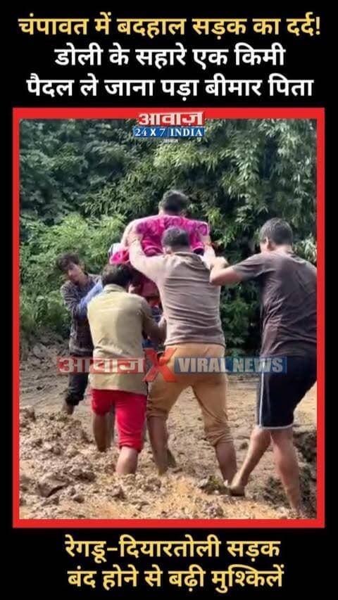 #चंपावत में बदहाल सड़क का द#र्द, मरीज को #डोली में लेकर पैदल चले ग्रामीण! रेगडू-दियारतोली सड़क बंद होने से बढ़ी मुश्किलें
#AwaazIndiaDigital #Uttarakhand #Champawat #ViralVideo #RoadProblem #TrendingNews