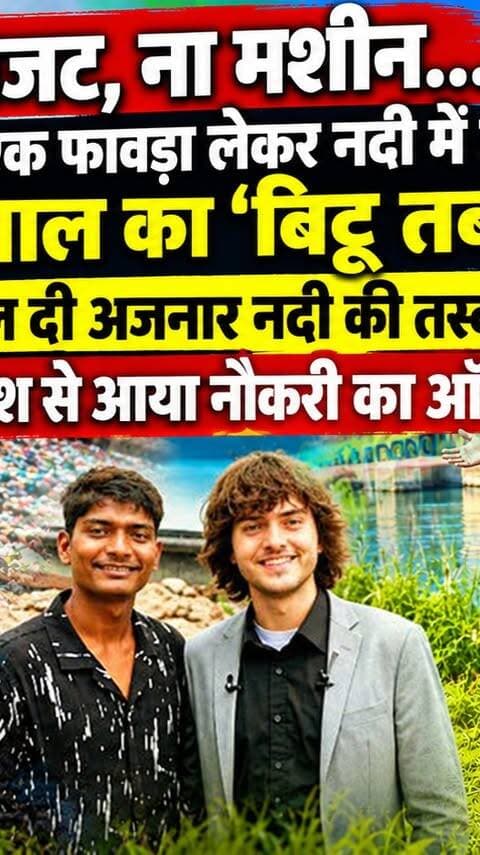 “ना बजट, ना मशीन… सिर्फ एक फावड़ा लेकर नदी में उतरा 21 साल का ‘बिट्टू तबाही’! बदल दी अजनार नदी की तस्वीर, विदेश से आया नौकरी का ऑफर I Bittu Tabahi Viral Video I Boyan Slat, CEO of The Ocean Cleanup
#AwaazIndiaDigital #India #Inspiration #MadhyaPradesh #BittuTabahi #Netherland #TheOceanCleanup #CEO #BoyanSlat #ViralVideo #TrendingNews