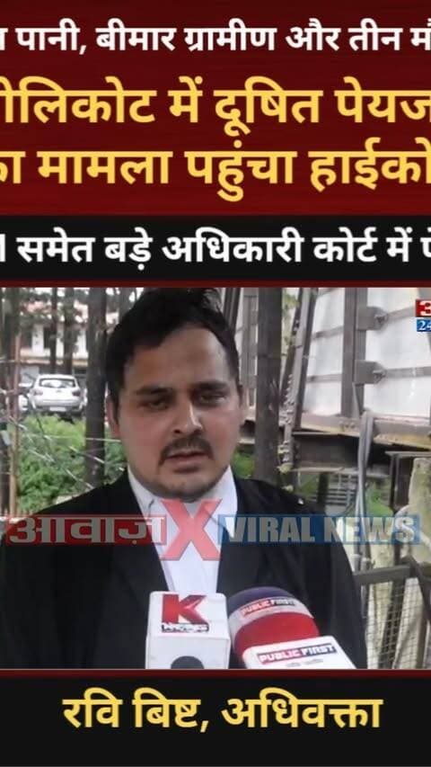 नैनीताल ब्रेकिंग: दूषित पानी, बीमार ग्रामीण और तीन मौतें…! ज्योलिकोट में दूषित पेयजल का मामला पहुंचा हाईकोर्ट, DM समेत बड़े अधिकारी कोर्ट में पेश
#AwaazIndiaDigital #Uttarakhand #Nainital #HighCourt #Jyolikot #CleanWaterProblem #BreakingNews #LatestNews