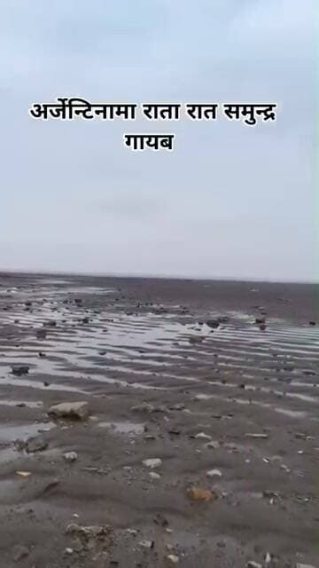 अर्जेएंटीना मे रातों रात सुख गया समुन्द्र.... क्या होने वाला है दुनिया मे.... अभी तों नेपाल की त्रासदी हुई थी...