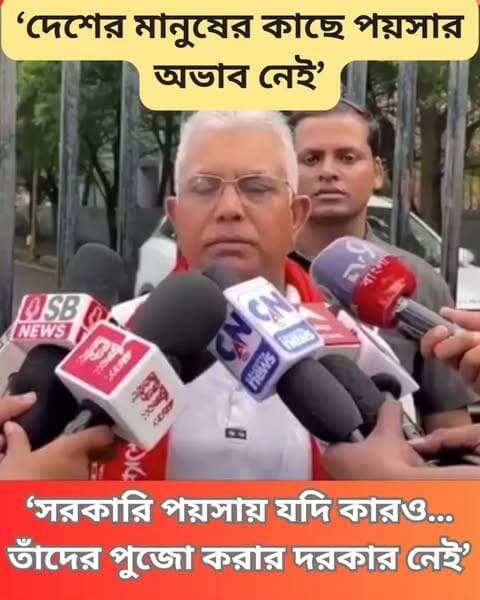 দিলীপ ঘোষ বলেন, “আগেও বলেছি, সরকারি পয়সায় যদি কারও পুজো করার ইচ্ছা থাকে, তাহলে তাঁদের পুজো করার দরকার নেই।”
#BageshwarBaba #DilipGhosh #DurgaPuja2026 #NonVegFood #KolkataNews #FoodControversy #CulturalDebate #WestBengalPolitics #FestiveFood #TraditionVsModernity #FoodieCulture #BengaliCuisine #SocialMediaBuzz #Clicknbit #Clicknbitreel