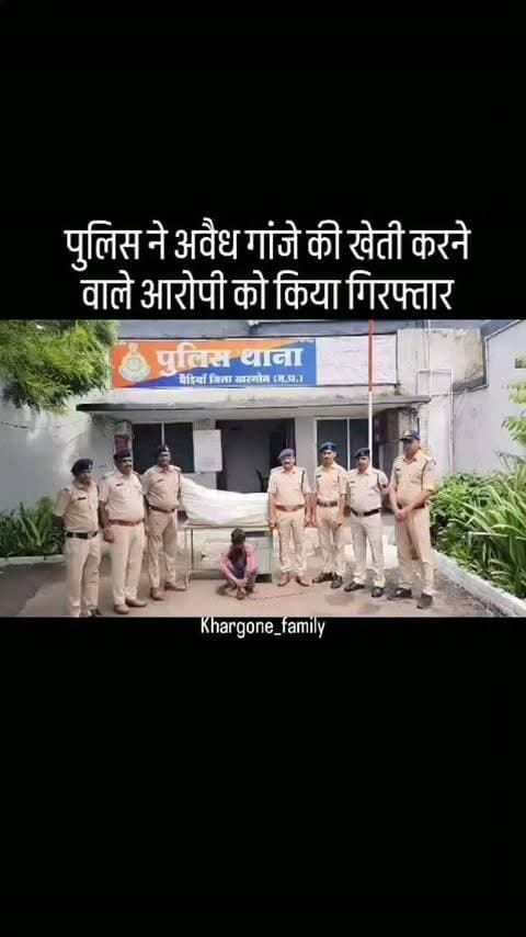 पुलिस ने अवैध गांजे की खेती करने वाले आरोपी के विरुद्ध की बड़ी कार्यवाही, बेड़िया पुलिस ने ऑपरेशन "प्रहार" के तहत किए अवैध गांजे के पौधे किए जप्त, पुलिस टीम ने दबिश देकर किए कुल 19 नग गांजे के हरे पौधे वजनी 12.900 किलोग्राम जप्त, पुलिस ने प्रकरण में 01 आरोपी को किया गिरफ्तार, थाना बेड़िया पर NDPS की धाराओं में किया प्रकरण पंजीबद्ध, आरोपी ने अपने खेत में कपास एवं तुंवर की फसल के बीच में की थी गांजे के खेती, जप्तशुदा गांजे के पौधों की कीमत लगभग 1,02,000/- रुपये #khargone_family