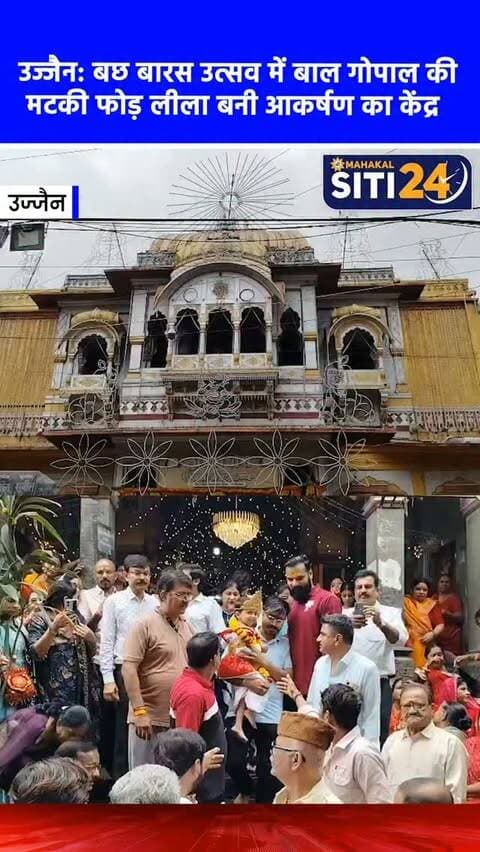 उज्जैन: बछ बारस पर दिखी अनूठी परंपरा, बाल गोपाल ने लाठी से फोड़ी मटकी, दिन में हुई शयन आरती 🏺🙏
उज्जैन में बछ बारस पर्व के अवसर पर मंगलवार को एक स्थानीय मंदिर में अनूठी परंपरा का निर्वहन किया गया। दोपहर ठीक 12 बजे कृष्ण स्वरूप में सजे एक नन्हे बालक (बाल गोपाल) ने लाठी से मटकी फोड़ी, जिसके बाद पूरा परिसर 'नंद के आनंद भयो, जय कन्हैयालाल की' के जयकारों से गूंज उठा। मटकी फूटते ही श्रद्धालुओं में माखन, मिश्री और धानी का प्रसाद पाने के लिए भारी उत्साह दिखा। मंदिर प्रबंधन के संजय मालिया ने बताया कि जन्माष्टमी के बाद लगातार चार दिनों तक आराध्य के सोने-जागने का समय निश्चित न होने के कारण रात्रि शयन आरती नहीं होती है। बछ बारस पर मटकी फोड़ आयोजन के बाद ही भगवान को सुलाने की परंपरा पूरी होती है, जिसके तहत भगवान द्वारकाधीश की चांदी की पादुकाओं का पूजन कर साल में केवल एक बार दिन में (दोपहर 1 बजे) विशेष शयन आरती की जाती है।
#UjjainNews #BachhBaras #BalGopal #UjjainTemples #siti24ujjain