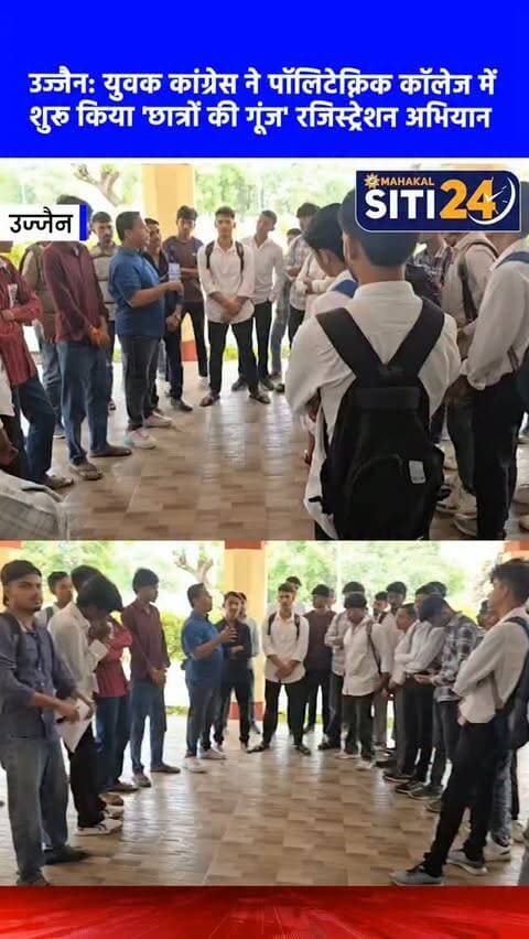 उज्जैन: इंदौर के 'छात्रों की गूंज' कार्यक्रम के लिए युवक कांग्रेस का अभियान, पॉलिटेक्निक कॉलेज में हुआ रजिस्ट्रेशन 🎓📢
आगामी 19 सितंबर को इंदौर में आयोजित होने वाले "छात्रों की गूंज" कार्यक्रम को लेकर युवक कांग्रेस ने उज्जैन के पॉलिटेक्निक कॉलेज में विशेष पंजीयन अभियान चलाया। कार्यकर्ताओं ने कॉलेज परिसर में कैंप लगाकर मोबाइल ऐप के माध्यम से छात्र-छात्राओं का ऑनलाइन रजिस्ट्रेशन किया। इस दौरान युवाओं को बताया गया कि यह विशाल आयोजन विद्यार्थियों से जुड़े मुद्दों और उनकी समस्याओं को मजबूती से उठाने का एक बड़ा मंच होगा। अभियान में छात्रों ने भारी उत्साह दिखाते हुए रजिस्ट्रेशन कराया। युवक कांग्रेस का कहना है कि अधिक से अधिक युवाओं को जोड़ने के लिए शहर के अन्य शिक्षण संस्थानों में भी यह अभियान चलाया जाएगा।
#UjjainNews #YouthCongress #ChhatronKiGoonj #StudentPolitics #siti24ujjain