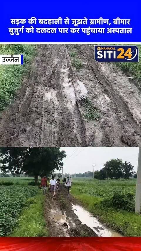 उज्जैन: विकास के दावों की खुली पोल, सड़क न होने से 90 वर्षीय बीमार बुजुर्ग को कीचड़ और दलदल से ले जाना पड़ा अस्पताल 🛣️🚑
उज्जैन जिले के तराना स्थित बिसनखेड़ी ग्राम पंचायत की मोग्या आदिवासी बस्ती में खराब सड़कों ने विकास के दावों की पोल खोल दी है। गांव का 2 किलोमीटर लंबा कच्चा मार्ग बारिश में गहरे दलदल में तब्दील हो चुका है। हाल ही में एक 90 वर्षीय बीमार बुजुर्ग महिला को अस्पताल ले जाने के लिए बदतर रास्ते के कारण किसी भी वाहन ने बस्ती में आने से इनकार कर दिया। मजबूरन परिजनों को उन्हें कीचड़ और दलदल के बीच पैदल लेकर अस्पताल पहुंचना पड़ा। बीते एक दशक से नारकीय जीवन जी रहे बस्ती के करीब 300 लोगों ने प्रशासन, विधायक और सांसद से कई बार गुहार लगाई है, लेकिन स्थिति नहीं बदली। ग्रामीणों ने चेतावनी दी है कि यदि जल्द सड़क नहीं बनी तो वे उग्र आंदोलन करेंगे।
#UjjainNews #Tarana #PoorInfrastructure #PublicIssue #siti24ujjain