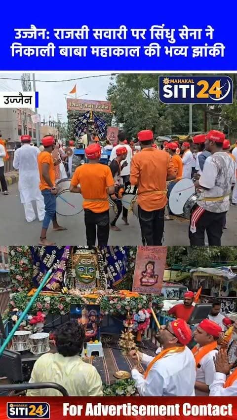उज्जैन: राजसी सवारी पर सिंधु सेना ने निकाली बाबा महाकाल की भव्य झांकी, जयकारों से गूंजी सिंधी कॉलोनी 🛕🚩
धर्मनगरी उज्जैन में बाबा महाकाल की राजसी सवारी के पावन अवसर पर सिंधु सेना द्वारा सिंधी कॉलोनी से भगवान महाकाल की एक भव्य और आकर्षक झांकी निकाली गई। महाआरती के पश्चात ढोल-नगाड़ों और 'जय महाकाल' के जयघोष के साथ शुरू हुई इस झांकी में श्रद्धा और उत्साह का अनूठा संगम देखने को मिला। पूरे मार्ग पर श्रद्धालु भजन-कीर्तन करते हुए साथ चले, जिससे माहौल पूरी तरह शिवमय हो गया। सिंधु सेना के पदाधिकारियों ने बताया कि समाज की अगाध आस्था को व्यक्त करने के लिए हर वर्ष राजसी सवारी के मौके पर इस धार्मिक आयोजन की परंपरा निभाई जाती है, जिसमें बड़ी संख्या में भक्त शामिल होकर धर्म लाभ लेते हैं।
#MahakalSawari #SindhuSena #UjjainNews #BabaMahakal #siti24ujjain
