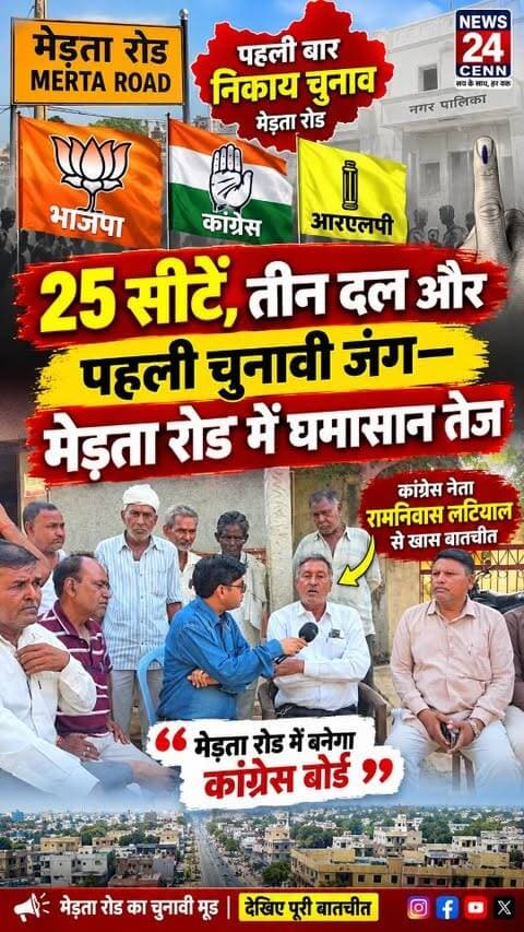 मेड़ता रोड के 25 वार्डों में मचेगा महासंग्राम, लटियाल बोले—कांग्रेस की बनेगी सरकार
#MertaRoadElection
#MertaRoad
#RajasthanPolitics
#NikayChunav
#CongressBJPRLP