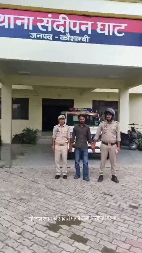 9 लाख रुपये की रंगदारी मांगने वाला आरोपित गिरफ्तार
कौशाम्बी। संदीपनघाट थाना पुलिस ने धमकी देकर नौ लाख रुपये की मांग करने के आरोपित को गिरफ्तार किया है। चरवा थाना क्षेत्र के सैयद सरावां निवासी रामभवन यादव ने छह सितंबर को पुलिस को तहरीर दी थी कि पांच सितंबर को मोबाइल पर संदेश भेजकर उसके बेटे को बचाने के नाम पर नौ लाख रुपये की मांग की गई। रकम न देने पर दोनों बेटों की जान लेने की धमकी दी गई थी।
पुलिस ने मुकदमा दर्ज कर इलेक्ट्रॉनिक सर्विलांस के जरिए आरोपित सत्यम यादव पुत्र स्व. गबर यादव निवासी सैयद सरावां, चरवा को सैयद सरावां मोड़ के पास से गिरफ्तार किया। विधिक कार्रवाई के बाद उसे न्यायालय भेजा गया।
#कौशाम्बी #संदीपनघाट #चरवा #गिरफ्तारी #रंगदारी पुलिस_कार्रवाई @uppolice @kaushambilive @kaushambipolice