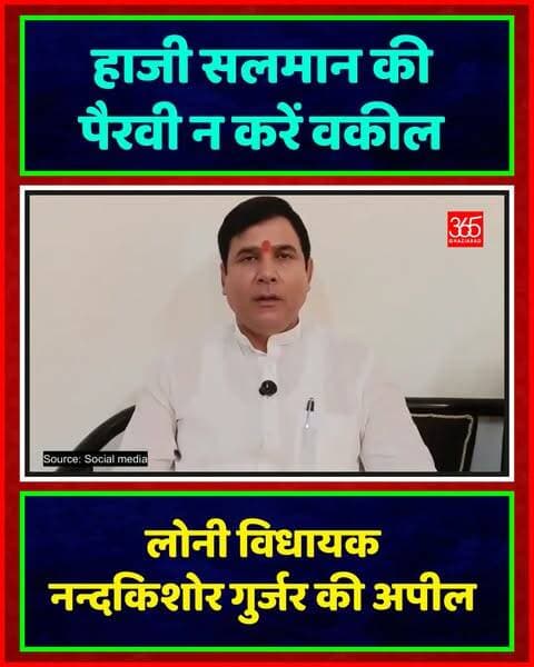 25 हजार के इनामी हाजी सलमान की राजस्थान से गिरफ्तारी के बाद लोनी विधायक नंद किशोर गुर्जर ने गाजियाबाद बार एसोसिएशन से अपील की है कि कोई भी वकील इस आरोपी का केस न लड़े।
Ghaziabad, Nand Kishor Gurjar, Haji Salman, Loni MLA, Ghaziabad Bar Association, UP Police, Ghaziabad News, Crime News, गाजियाबाद, नंद किशोर गुर्जर, हाजी सलमान, लोनी विधायक, बार एसोसिएशन