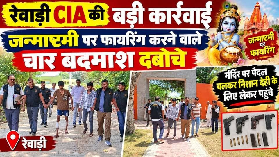 रेवाड़ी में जन्माष्टमी पर फायरिंग करने वाले चार बदमाशों को रेवाड़ी CIA पुलिस ने दबोचा # गांव में पैदल लंगड़ते हुए नजर आए।
